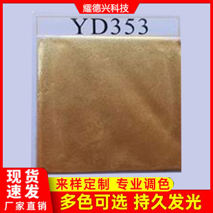 YD353紅光金色珠光粉